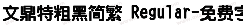 文鼎特粗黑简繁 Regular字体转换